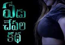 Yedu Chepala Katha Full Movie Online Leaked By Piracy Websites